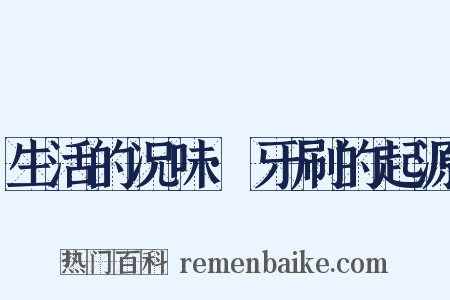 生活的况味·牙刷的起源是什么意思的图片